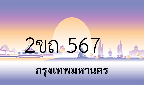 2ขถ 567